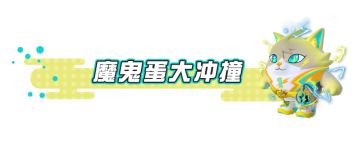 【主题关卡介绍】欢乐拉拉队、篮球争锋......全体蛋仔动起来！