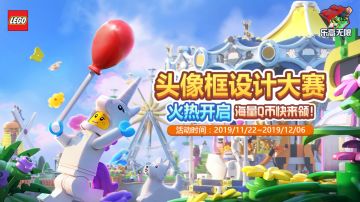 已开奖《乐高无限》头像框设计大赛开启 海量Q币快来领！