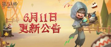 《第五人格》2020年6月11日维护公告