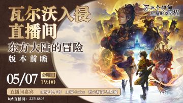 【直播】5月7日，时之女神的归还 东方异象篇-版本前瞻