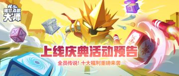 《随机点数大师》上线庆典福利活动公告_十重福利重磅来袭