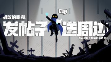 【已开奖-长期福利活动3.0】加入哈门不迷路，激活码/周边全都送！