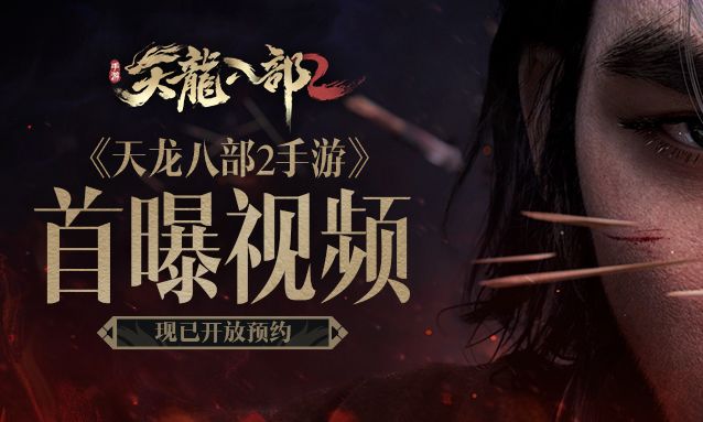 《天龙八部2手游》首曝视频 乔峰硬汉造型威震江湖截图