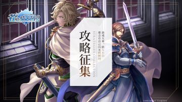 「王国智囊团」招募！《苍之骑士团2》首测「宿命之约」攻略征集活动