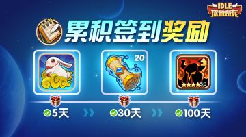 《放置奇兵》9.21活动预告