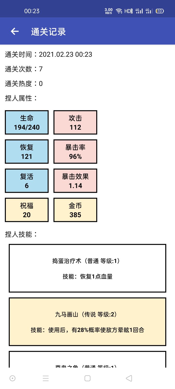 挑战，最低生命上限通关！截图