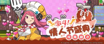『激斗！情人节盛典攻防战！！』限定活动预告