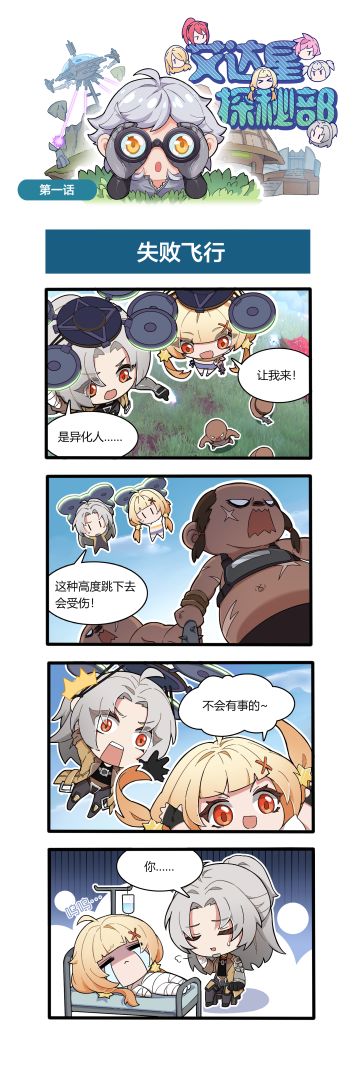 【官方四格】年度不严肃科普短剧《艾达星探秘部》开启周更连载！