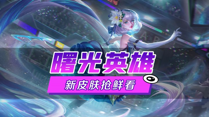 新皮肤爆料丨露西亚·冰花曼舞:立于寒冰之上的蓝色妖姬,即将在你眼前盛放截图