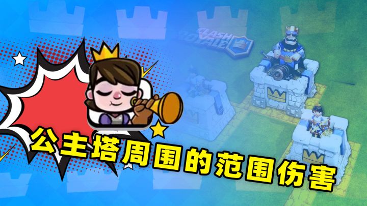 皇室战争:公主塔和部队圆形范围伤害的关系截图