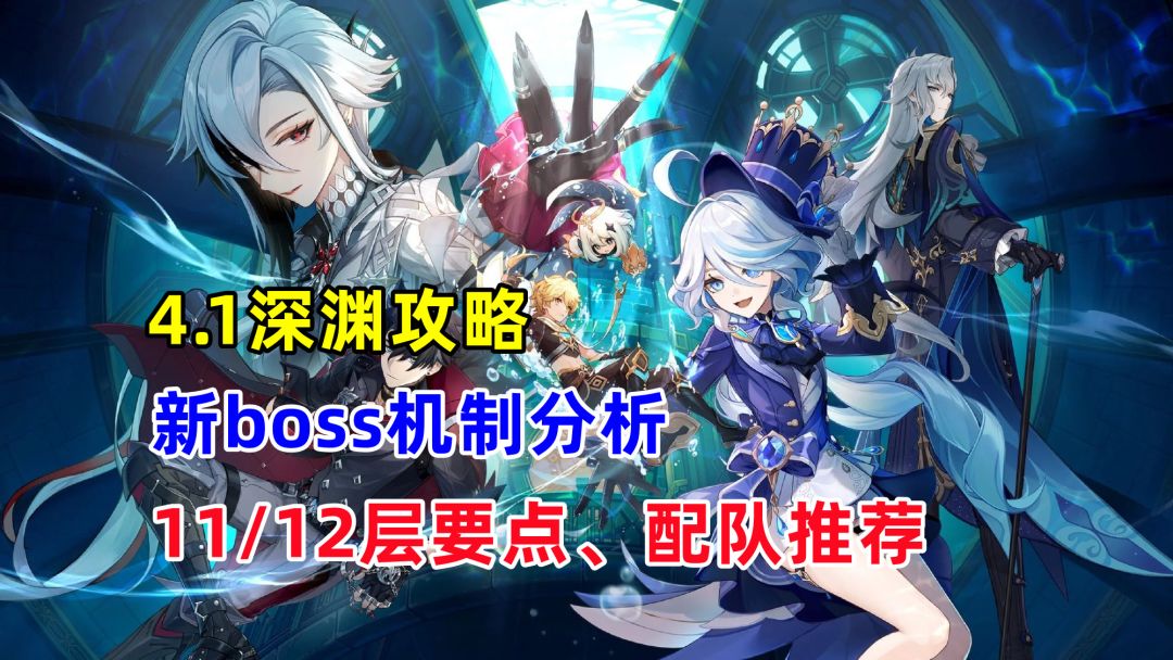 原神：4.1深渊详细攻略，两个新boss机制解析，老队伍依旧能乱杀截图