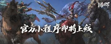 《鸿图之下》小程序即将上线！配将征集活动火热开启！