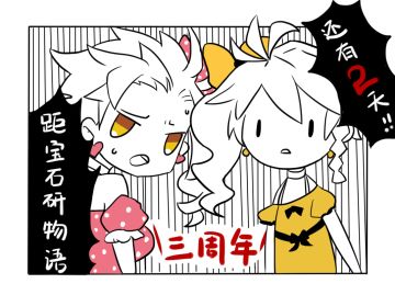 距《宝石研物语》三周年庆，还有2天！