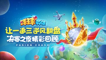 球王争霸赛 |顶尖对决，善用奇兵者胜！阿森哥让一追三，勇夺至尊球王