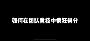 团竟钢枪小素材——这才是疯狂得分正确的打开方式