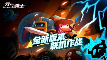 元气骑士更新说明，联机模式参上~！