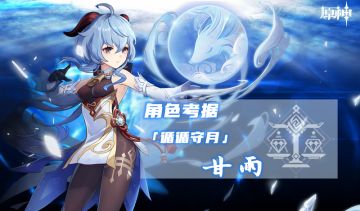 【角色考据】——循循守月 甘雨