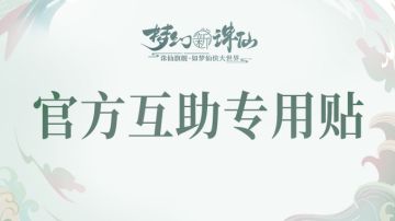 【官方互助楼（外发链接一律删除）】所有互助、招募内容请发至此楼！