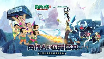 《葫芦兄弟：七子降妖》手游人物设定曝光