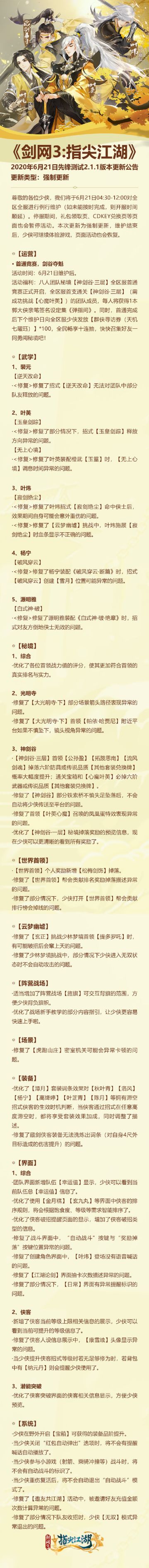 《剑网3:指尖江湖》2020年6月21日先锋测试2.1.1版本更新公告