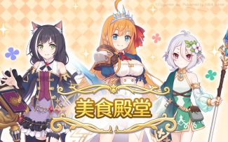 公会调查簿——『美食殿堂』