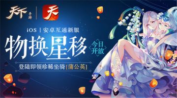 粽粽情深端午呈祥，《天下》手游新服“物换星移”今日上线