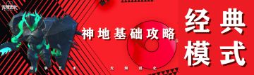 经典模式丨神地基础攻略