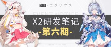 【研发笔记】X2研发笔记第六期！云中电玩城更多情报曝光！