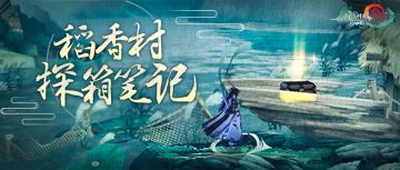 稻香村宝箱全攻略 | 开箱一时爽，一直开箱一直爽~