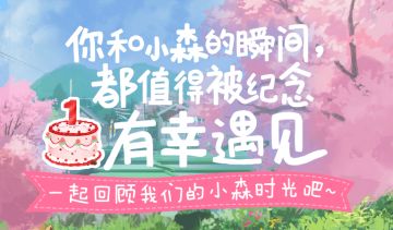 小森村周年回顾已上线，首次分享领钻石！