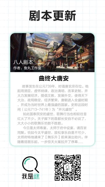 我是谜【剧本上架】10.17《曲终大唐安》