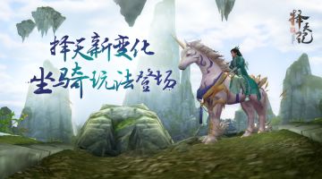 新动态|这么炫的坐骑你肯定没见过