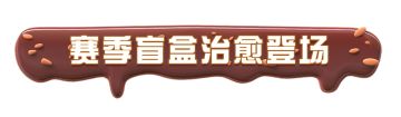 【全新派对季】蛋糕蜜语季美味来袭，赛季盲盒、福利甜蜜加倍！