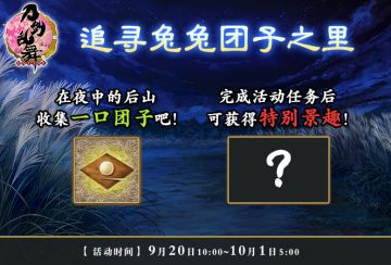 9月20日更新公告 月圆中秋 追寻兔兔团子之里