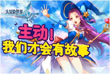 《大冒险世界》主动我们才有故事