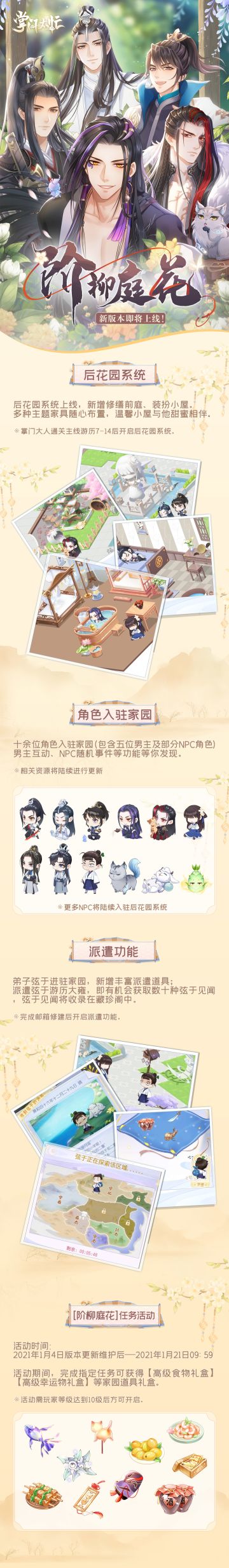 【掌门太忙】新版本预告|【阶柳庭花】后花园系统开启！