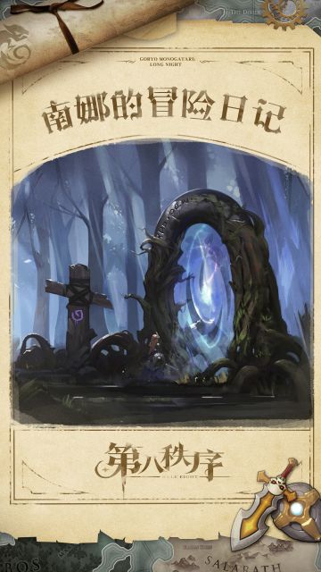 南娜冒险日志：篇章01 | 手臂被刻上奇怪的数字组合