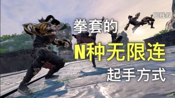 【脚贱叔】拳套N种无限连起手方式