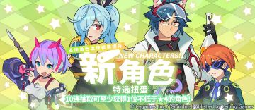 「新角色特选扭蛋」活动开启预告