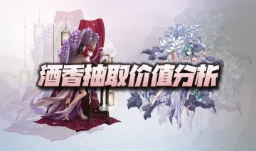 天地劫手游：憛香隋酒抽取价值深度分析！香可不要，酒却必得