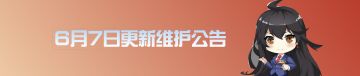 6月7日更新公告