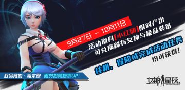 【女神星球】9月27日~10月11日 国庆活动预告 ！