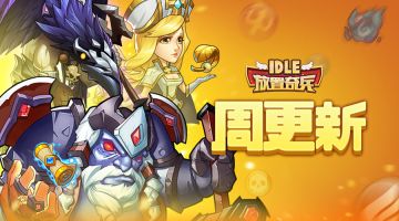 《放置奇兵》07.19更新公告