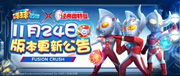 11月24日更新公告 | 泰罗一家子闪亮登场！奥特之父球球参与7天活动免费送！