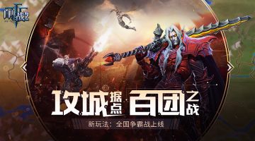 【新玩法问世】攻城占点，百团之战