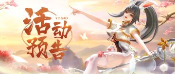 活动预告 | 星钻狂欢！雪原极光兔兔🐇皮肤加入宝库！