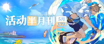 【活动半月刊】5月下半月活动情报