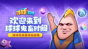 (已开奖）球球有梗 | 什么？！球球也有鬼畜恶搞！还有随机传说球礼包送？！