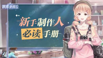 【快速入门】新手制作人必读手册