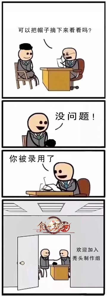#食之契约#恭喜你！你被录用了